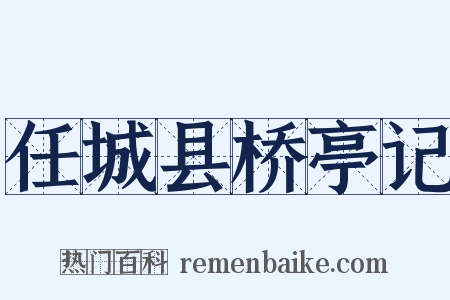 任城县桥亭记是什么意思的图片